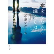 傘をもたない蟻たちは（KADOKAWA） [電子書籍]