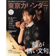 東京カレンダー 2022年10月号（東京カレンダー） [電子書籍]