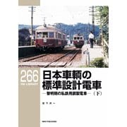 RM Library（RMライブラリー） Vol.266（ネコ・パブリッシング） [電子書籍]