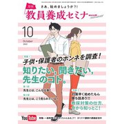 教員養成セミナー 2022年10月号（時事通信出版局） [電子書籍]