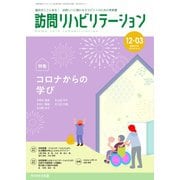 訪問リハビリテーション 第12巻・第3号（ともあ編集部） [電子書籍]