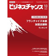 ビジネスチャンス 2022年10月号（ビジネスチャンス） [電子書籍]