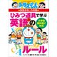 ドラえもんの英語おもしろ攻略 ひみつ道具で学ぶ英語のルール（小学館） [電子書籍]