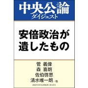 安倍政治が遺したもの（中央公論新社） [電子書籍]
