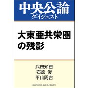 大東亜共栄圏の残影（中央公論新社） [電子書籍]