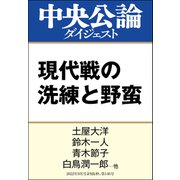 現代戦の洗練と野蛮（中央公論新社） [電子書籍]