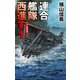 連合艦隊西進す1 日独開戦（中央公論新社） [電子書籍]