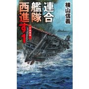 連合艦隊西進す1 日独開戦（中央公論新社） [電子書籍]