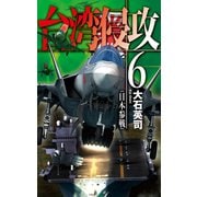 台湾侵攻6 日本参戦（中央公論新社） [電子書籍]