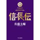 信長伝（中央公論新社） [電子書籍]