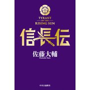 信長伝（中央公論新社） [電子書籍]