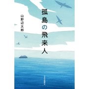 孤島の飛来人（中央公論新社） [電子書籍]