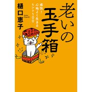 老いの玉手箱 痛快！ 心地よく生きるヒント100（中央公論新社） [電子書籍]
