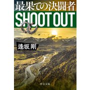 最果ての決闘者（中央公論新社） [電子書籍]