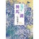 神馬/湖 竹西寛子精選作品集（中央公論新社） [電子書籍]