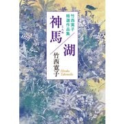 神馬/湖 竹西寛子精選作品集（中央公論新社） [電子書籍]