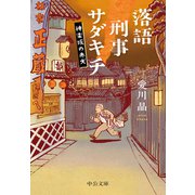 落語刑事サダキチ 神楽坂の赤犬（中央公論新社） [電子書籍]