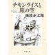 チキンライスと旅の空（中央公論新社） [電子書籍]