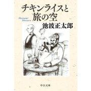 チキンライスと旅の空（中央公論新社） [電子書籍]