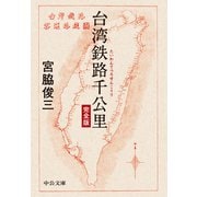 台湾鉄路千公里 完全版（中央公論新社） [電子書籍]