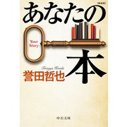 あなたの本 新装版（中央公論新社） [電子書籍]
