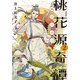 新装版 桃花源奇譚2 風雲江南行（中央公論新社） [電子書籍]