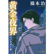 黄金夜界（中央公論新社） [電子書籍]