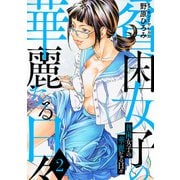 貧困女子の華麗なる日々 ： 2（双葉社） [電子書籍]