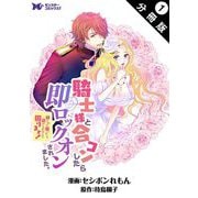 騎士様と合コンしたら即ロックオンされました。絆されて頷いたら逃げられなくて困ります！（コミック） 分冊版 ： 1（双葉社） [電子書籍]