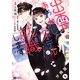 出雲のあやかしホテルに就職します（コミック） 分冊版 ： 8（双葉社） [電子書籍]