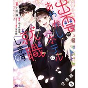 出雲のあやかしホテルに就職します（コミック） 分冊版 ： 8（双葉社） [電子書籍]