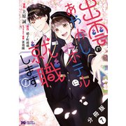 出雲のあやかしホテルに就職します（コミック） 分冊版 ： 7（双葉社） [電子書籍]