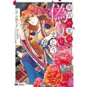後宮の花は偽りをまとう（コミック） 分冊版 ： 24（双葉社） [電子書籍]