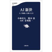 AI新世 人工知能と人類の行方（文藝春秋） [電子書籍]
