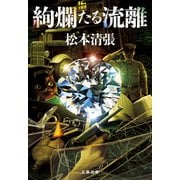 絢爛たる流離（文藝春秋） [電子書籍]