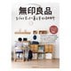 無印良品 子どもとすっきり暮らす収納術（主婦の友社） [電子書籍]
