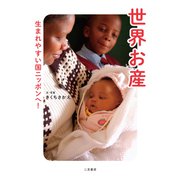 世界お産 生まれやすい国ニッポンへ！（二見書房） [電子書籍]