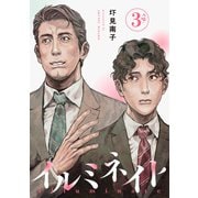 イルミネイト 【単話】3（リイド社） [電子書籍]