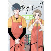 エスケープアパシー【単話】2（リイド社） [電子書籍]
