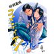 コメディアンブルー【単話】5（リイド社） [電子書籍]