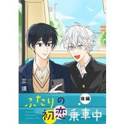 ふたりの初恋乗車中 【単話】2（リイド社） [電子書籍]