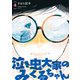 泣き虫大家のみくるちゃん 【単話】 4（リイド社） [電子書籍]