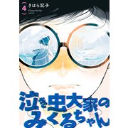 泣き虫大家のみくるちゃん 【単話】 4（リイド社） [電子書籍]