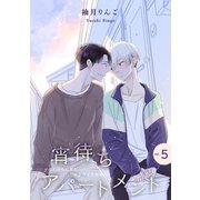 宵待ちアパートメント【単話】5（リイド社） [電子書籍]