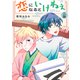 恋になるといけねぇ 【単話】2（リイド社） [電子書籍]