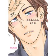 みちあふれるような（リブレ） [電子書籍]