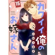 カワイイ俺のお嫁さん（15）（リブレ） [電子書籍]
