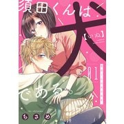 須田くんは犬である。（1）（リブレ） [電子書籍]
