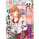 復讐するまで帰りません！ 健康で文化的な最低限度の執愛（1）（リブレ） [電子書籍]