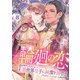 輪廻の恋 ～異世界皇子に純潔を捧ぐ～（8）（リブレ） [電子書籍]